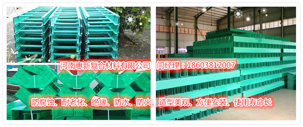 玻璃钢电缆桥架-玻璃钢护栏-玻璃钢格栅专业制造商-河南惠新复合材料有限公司